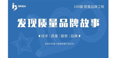 100星質(zhì)量品牌工程—《發(fā)現(xiàn)?故事》品牌專訪 | 技術(shù)、質(zhì)量、服務(wù)…… 業(yè)內(nèi)冠軍創(chuàng)世紀(jì)的致勝之道