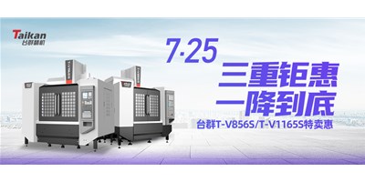 臺群精機(jī)“三重鉅惠·一降到底”T-V856S、T-V1165S全款特賣惠活動(dòng)