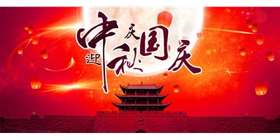 臺群精機(jī)丨2020年中秋國慶雙節(jié)放假通知