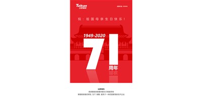 臺(tái)群精機(jī)新品大閱兵，致敬祖國(guó)71周年生日