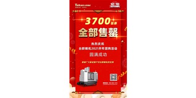 喜訊|臺群精機(jī)2021開年團(tuán)購活動3700張券全部售罄