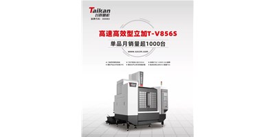 經(jīng)典再續(xù)，臺群精機推出電商專供款T-V856S立式加工中心