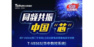 約惠6.18，臺群推出第二款電商專供款立加T-V856S（華中數(shù)控）