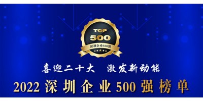 初心如一，砥礪前行！創(chuàng)世紀(jì)再度榮登深圳企業(yè)“500強(qiáng)”！