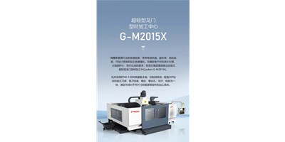 新能源加工利器G-M2015X上市，加工效率UP UP UP！