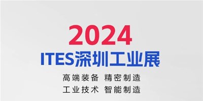 3月28日，2024ITES深圳工業(yè)展見