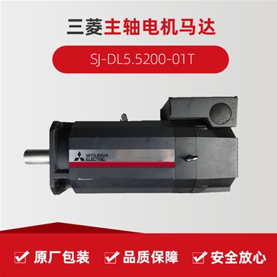 三菱主軸電機馬達(dá)SJ-DL5.5200-01T