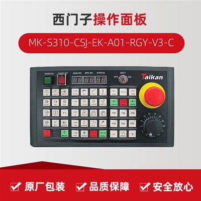 操作面板（西門(mén)子） MK-S310-CSJ-EK-A01-RGY-V3-C