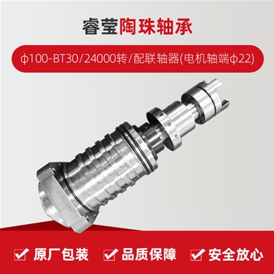 ?，?陶珠軸承/φ100-BT30/24000轉(zhuǎn)/配聯(lián)軸器(電機(jī)軸端φ22)/拉桿加長(zhǎng)1.5MM